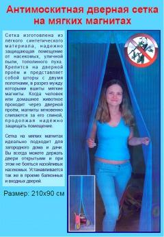 Дверная антимаскитная сетка на магнитах 90 х 210см купить в интернет-магазине Megaopt Беларусь