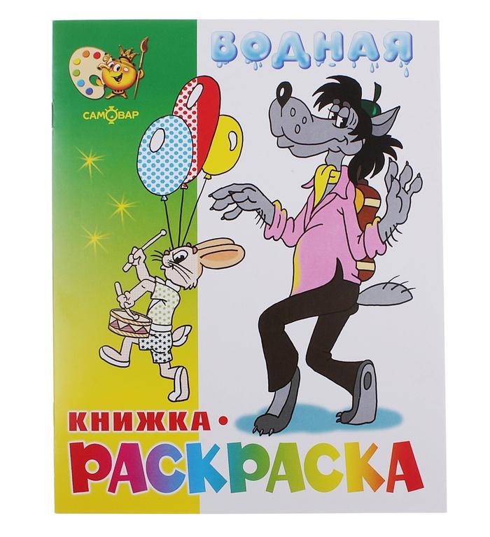 Купить Водная раскраска Волк, заяц и другие 682126 в онлайн-магазине Мегаопт с бесплатной доставкой по Беларуси.