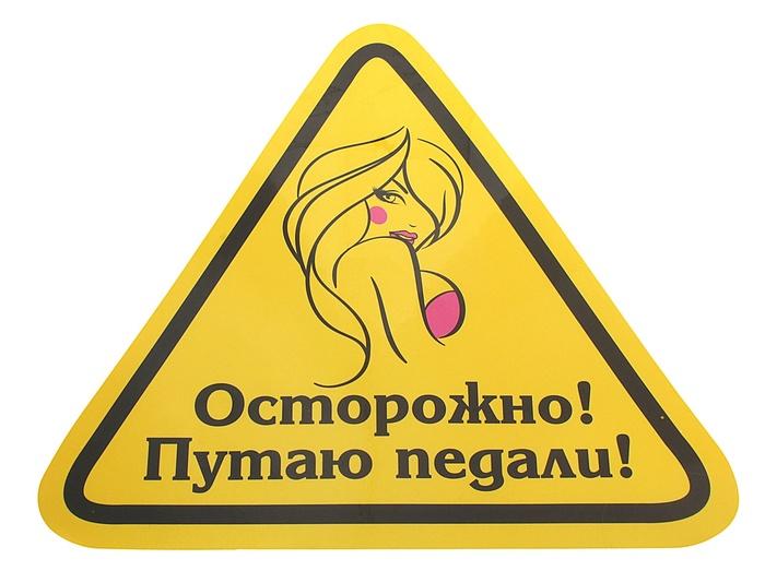 Автомобильная наклейка "Осторожно, путаю педали!" 608641