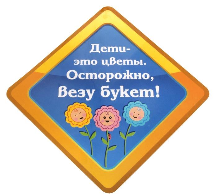 Автомобильная наклейка "Дети - это цветы. Осторожно, везу букет!" 608634