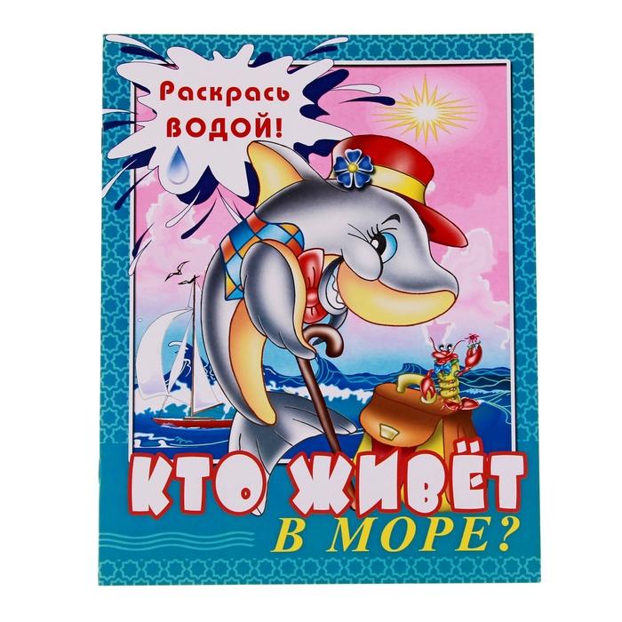Купить Водная раскраска Кто живет в море? 195551 в онлайн-магазине Мегаопт с бесплатной доставкой по Беларуси.