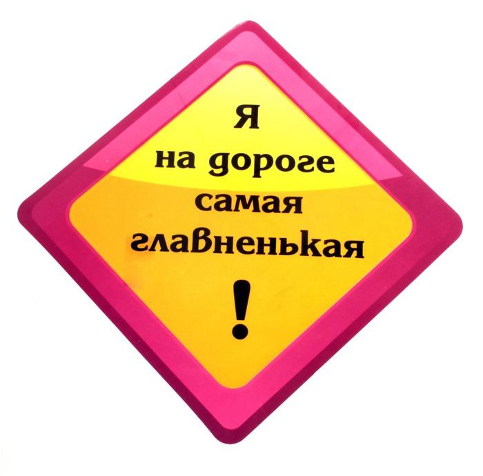 Автомобильная наклейка "Я на дороге главненькая" 608630
