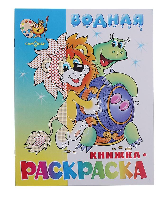 Купить Водная книжка-раскраска Львенок, черепаха и другие 682130 в онлайн-магазине Мегаопт с бесплатной доставкой по Беларуси.